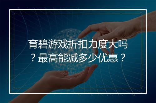 育碧游戏折扣力度大吗?最高能减多少优惠?