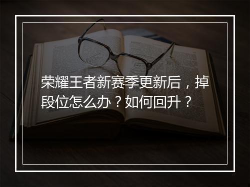 荣耀王者新赛季更新后，掉段位怎么办？如何回升？