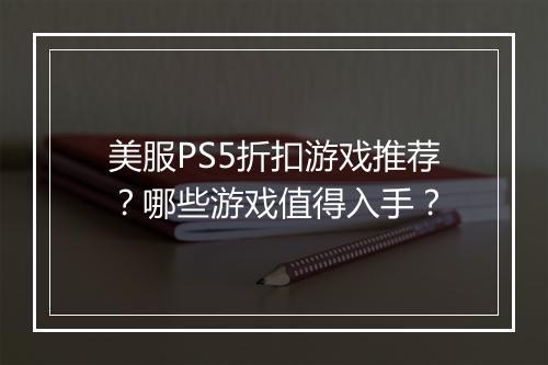 美服PS5折扣游戏推荐?哪些游戏值得入手?