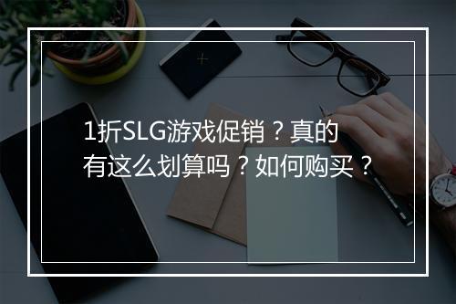 1折SLG游戏促销?真的有这么划算吗?如何购买?