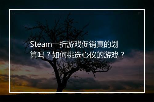 Steam一折游戏促销真的划算吗?如何挑选心仪的游戏?