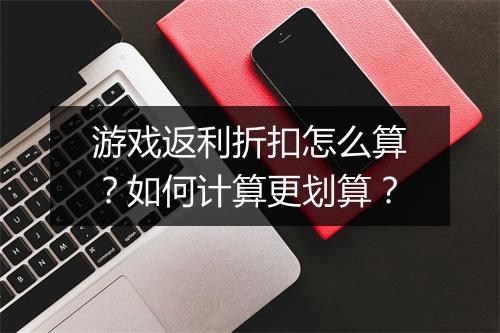 游戏返利折扣怎么算?如何计算更划算?