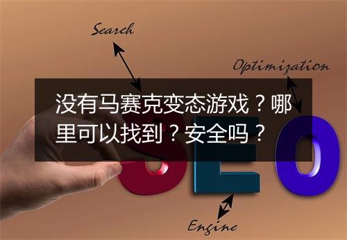 没有马赛克变态游戏?哪里可以找到?安全吗?