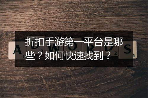 折扣手游第一平台是哪些?如何快速找到?