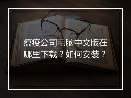 瘟疫公司电脑中文版在哪里下载?如何安装?