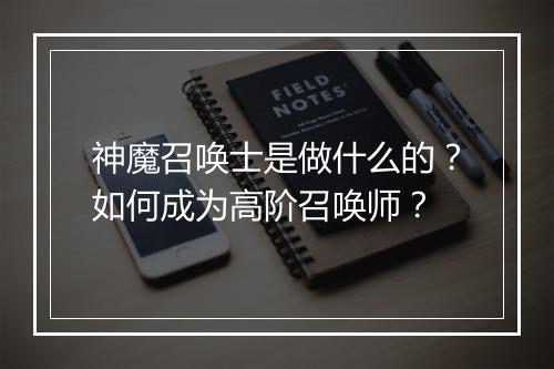 神魔召唤士是做什么的？如何成为高阶召唤师？