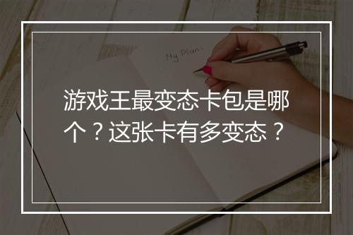 游戏王最变态卡包是哪个?这张卡有多变态?