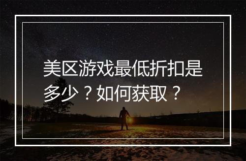 美区游戏最低折扣是多少?如何获取?