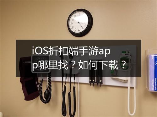 iOS折扣端手游app哪里找?如何下载?