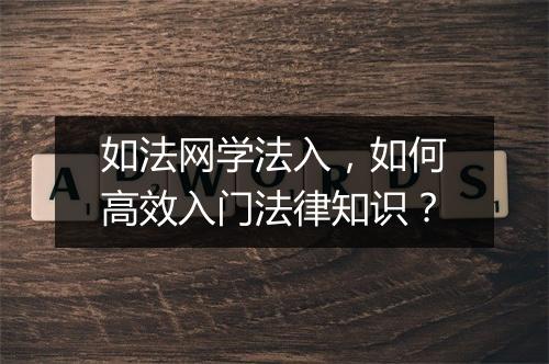 如法网学法入,如何高效入门法律知识?