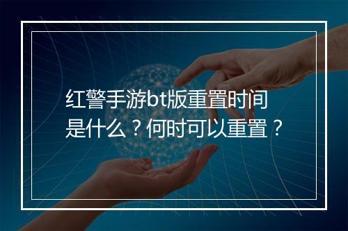 红警手游bt版重置时间是什么?何时可以重置?