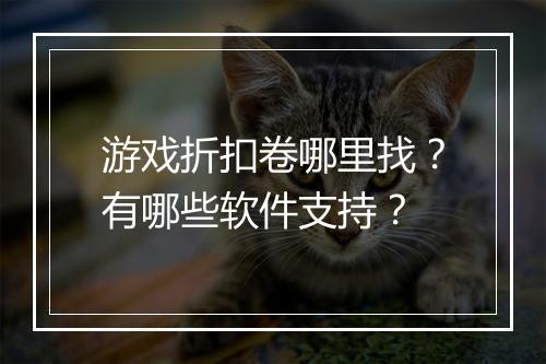 游戏折扣卷哪里找?有哪些软件支持?