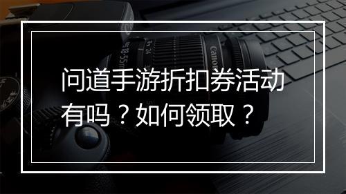 问道手游折扣券活动有吗?如何领取?