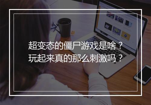 超变态的僵尸游戏是啥?玩起来真的那么刺激吗?