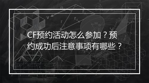 CF预约活动怎么参加?预约成功后注意事项有哪些?