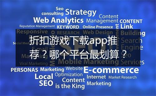折扣游戏下载app推荐?哪个平台最划算?