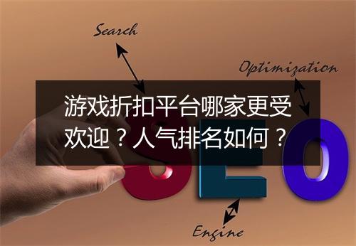 游戏折扣平台哪家更受欢迎?人气排名如何?