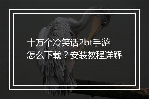 十万个冷笑话2bt手游怎么下载?安装教程详解