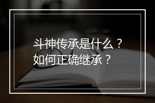 斗神传承是什么?如何正确继承?