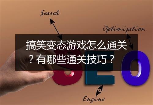 搞笑变态游戏怎么通关?有哪些通关技巧?