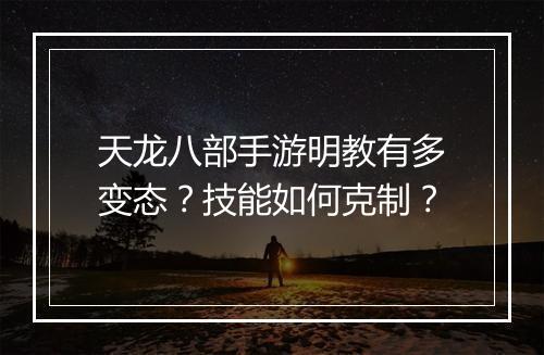 天龙八部手游明教有多变态？技能如何克制？