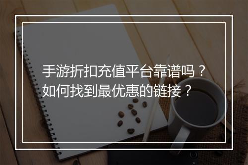 手游折扣充值平台靠谱吗?如何找到最优惠的链接?