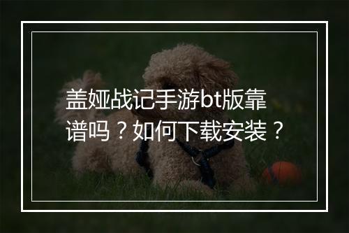 盖娅战记手游bt版靠谱吗?如何下载安装?