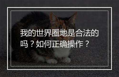 我的世界圈地是合法的吗?如何正确操作?