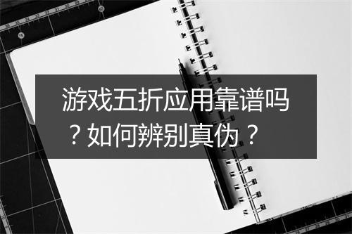 游戏五折应用靠谱吗?如何辨别真伪?