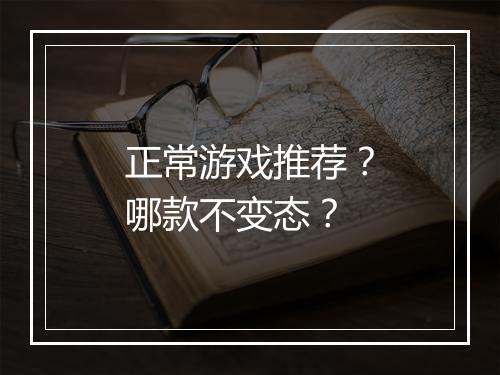 正常游戏推荐?哪款不变态?