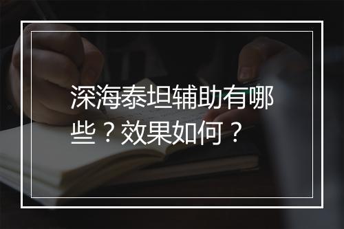 深海泰坦辅助有哪些?效果如何?