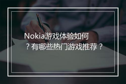 Nokia游戏体验如何？有哪些热门游戏推荐？