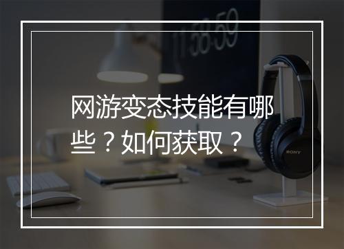 网游变态技能有哪些?如何获取?