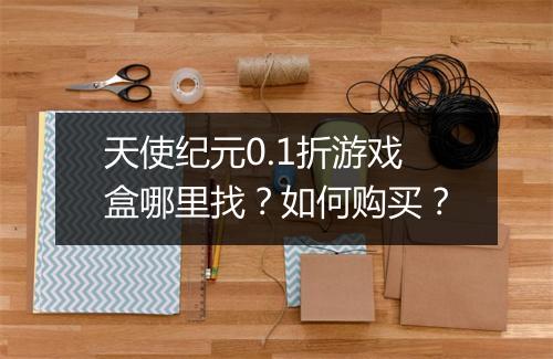 天使纪元0.1折游戏盒哪里找?如何购买?