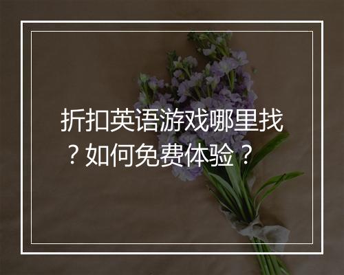 折扣英语游戏哪里找?如何免费体验?