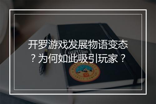 开罗游戏发展物语变态?为何如此吸引玩家?