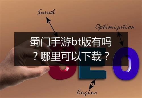 蜀门手游bt版有吗?哪里可以下载?