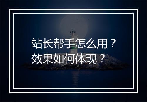 站长帮手怎么用?效果如何体现?