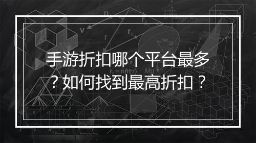 手游折扣哪个平台最多?如何找到最高折扣?