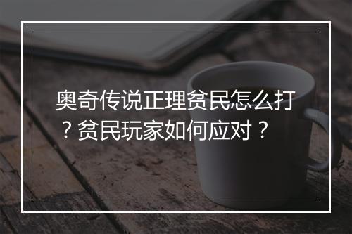 奥奇传说正理贫民怎么打？贫民玩家如何应对？