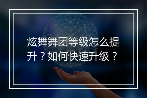 炫舞舞团等级怎么提升?如何快速升级?