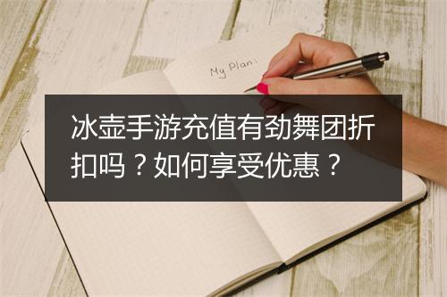 冰壶手游充值有劲舞团折扣吗?如何享受优惠?