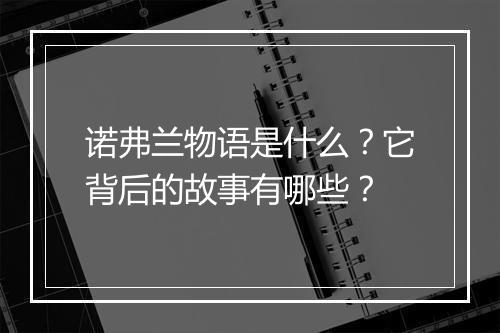 诺弗兰物语是什么?它背后的故事有哪些?