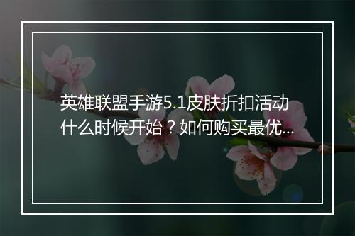 英雄联盟手游5.1皮肤折扣活动什么时候开始?如何购买最优惠?