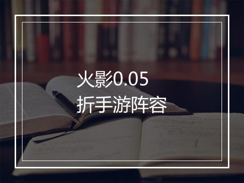 火影0.05折手游阵容