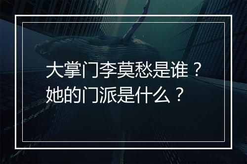 大掌门李莫愁是谁?她的门派是什么?