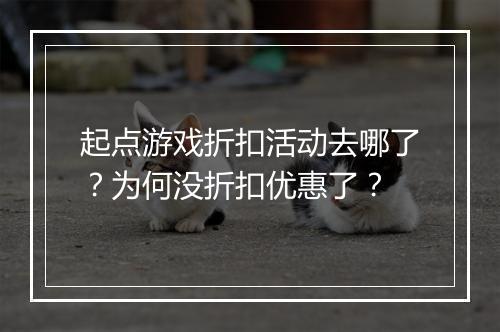 起点游戏折扣活动去哪了?为何没折扣优惠了?