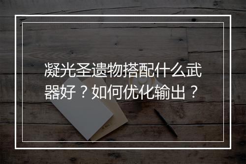 凝光圣遗物搭配什么武器好?如何优化输出?