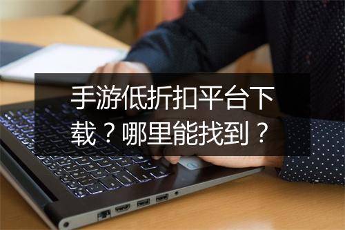 手游低折扣平台下载?哪里能找到?