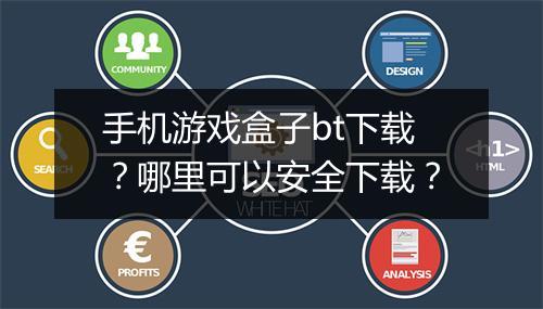 手机游戏盒子bt下载?哪里可以安全下载?